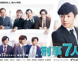 刑事7人 第8季