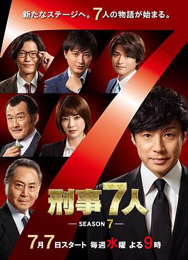 刑事7人 第7季