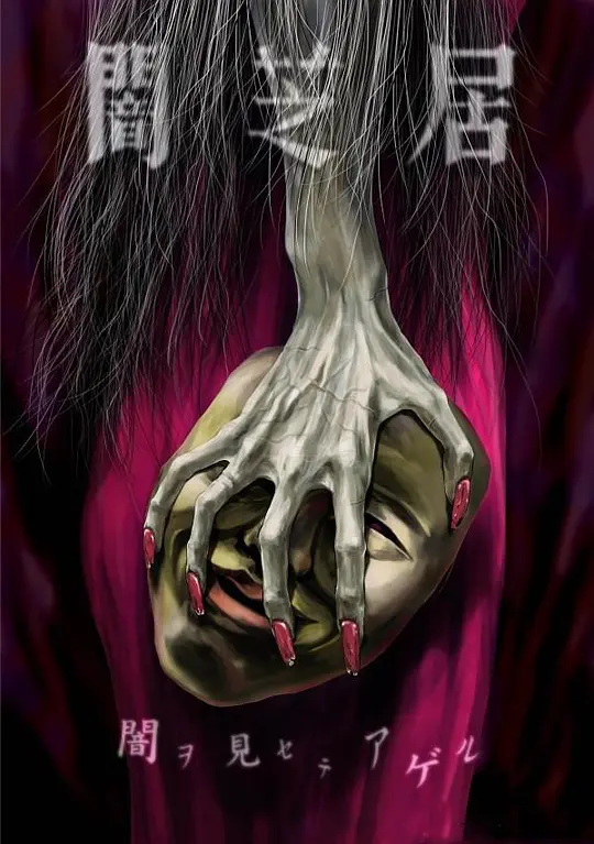 暗芝居 第5季