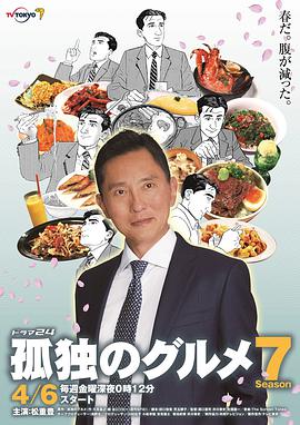 孤独的美食家 第7季