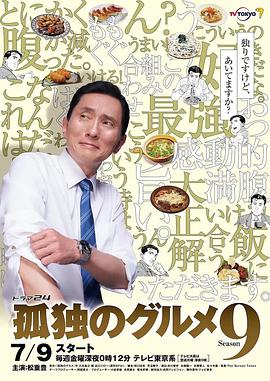 孤独的美食家 第9季