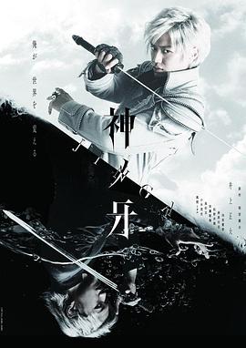 神之牙 JINGA