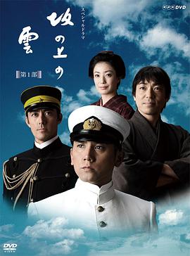 坂上之云第1部