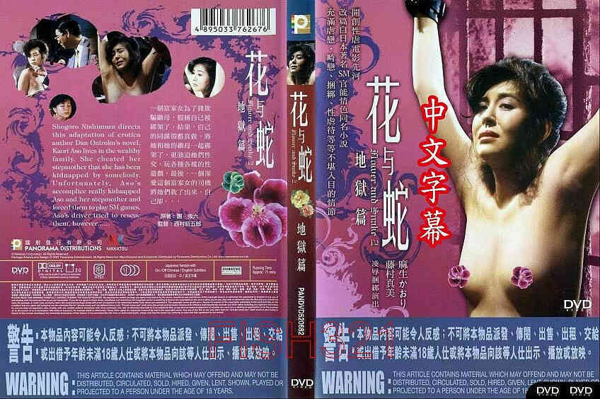 花と蛇地獄編