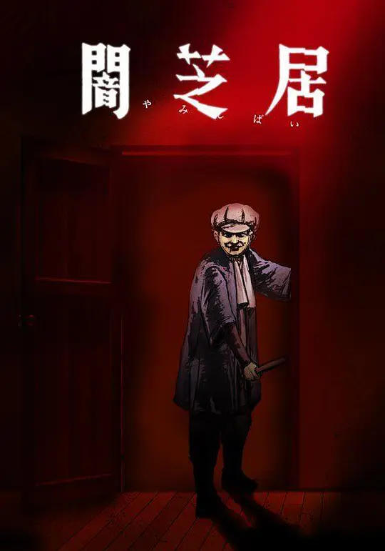 暗芝居 第7季
