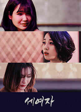 三个女孩