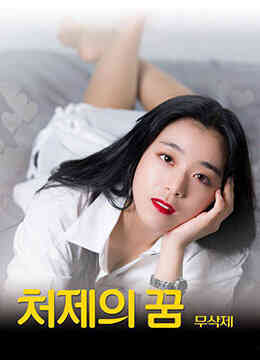 BD小姨子的梦