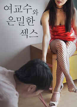 BD与女教授秘密发生关系