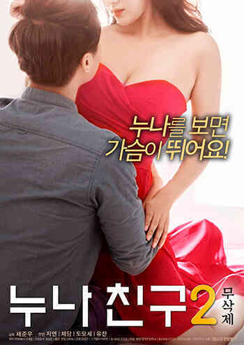 BD姐姐的朋友2