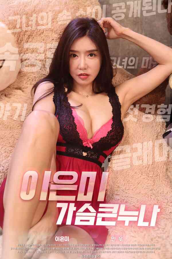 李恩美大姐姐