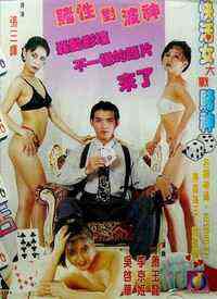 赌城大战快活女