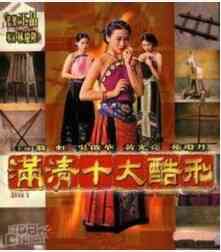 满清十大酷刑 杨乃武与小白菜