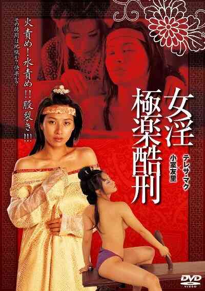 极乐酷刑 女淫