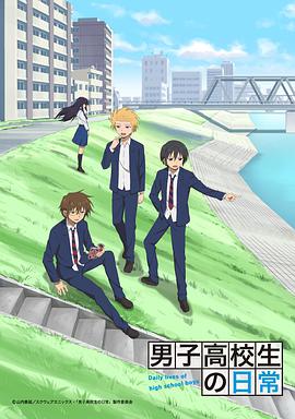 男子高中生的日常SP