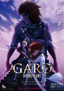 牙狼〈GARO〉 DIVINEFLAME