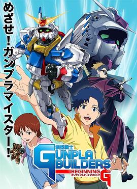 模型战士GUNPLABUILDERSBEGINNING