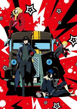 女神异闻录5 THEDAYBREAKERS