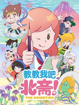 教教我吧北斋！ THEANIMATION