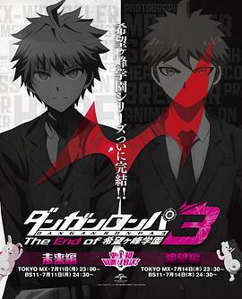 弹丸论破3 TheEndof希望之峰学园 希望篇