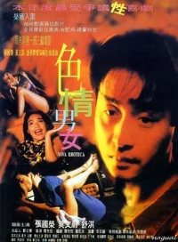 色情男女1966