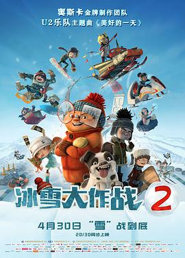 冰雪大作战2（原声）