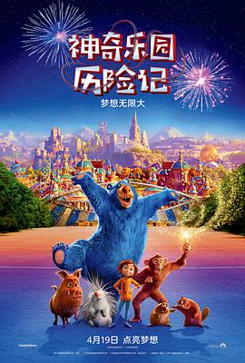 神奇乐园历险记 （普通话）