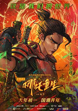 新神榜：哪吒重生 （普通话）