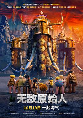 无敌原始人 （普通话）
