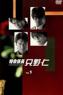 变身特派员 第一季特命係長只野仁1stシーズン