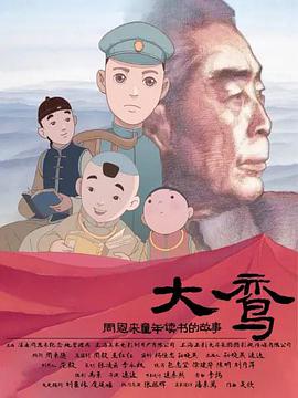大鸾——周恩来童年读书的故事（双语字幕版）