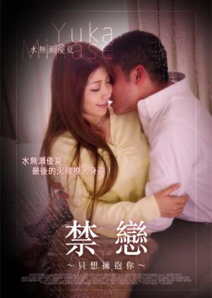 禁恋 只想拥抱你
