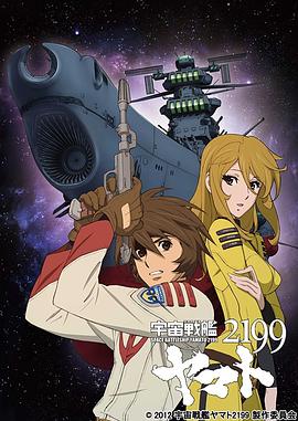 宇宙战舰大和号2199 （TV版）
