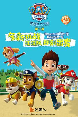狗狗巡逻队 第5季