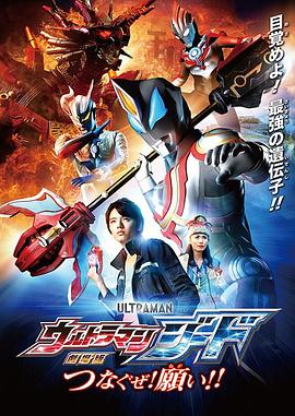 捷德奥特曼 剧场版：连接吧！心愿!