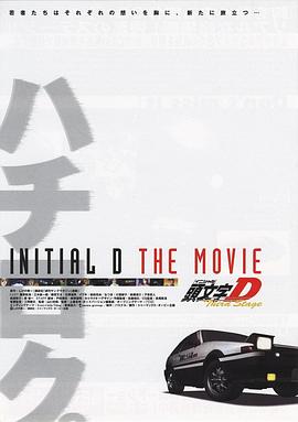 头文字D  第三季（剧场版）
