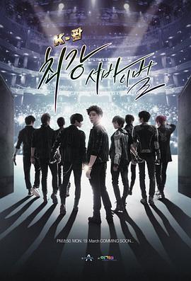 K POP最强生死战