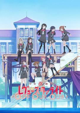 少女☆歌剧 Revue Starlight RONDO·RONDO·RONDO