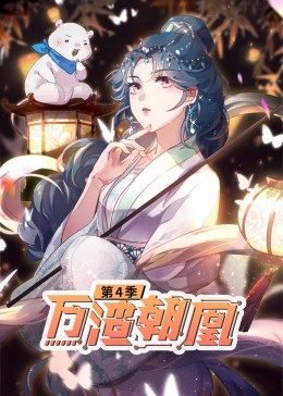动态漫画·万渣朝凰  第四季