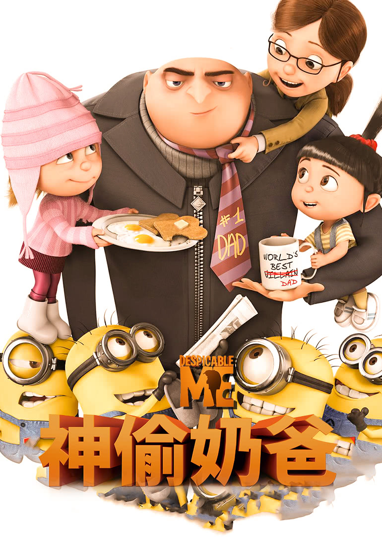 神偷奶爸（原声）