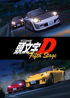 头文字D 第5季