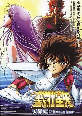 圣斗士星矢：天界篇序奏 Overture