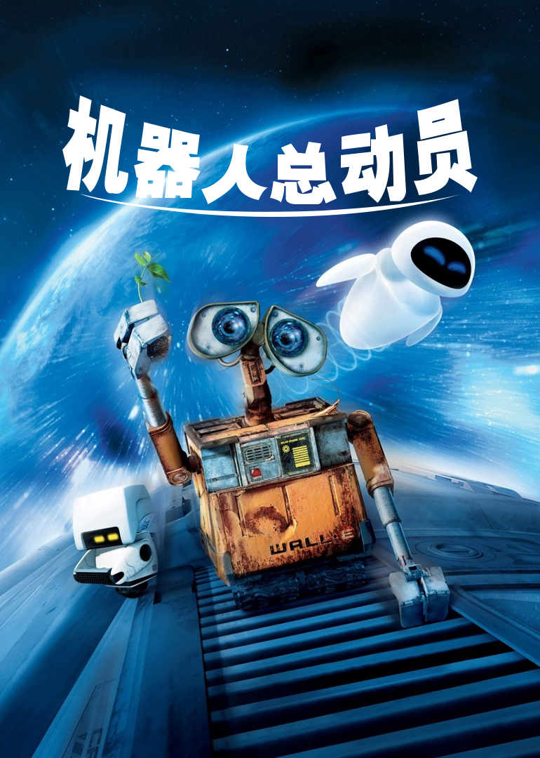 机器人总动员（普通话）
