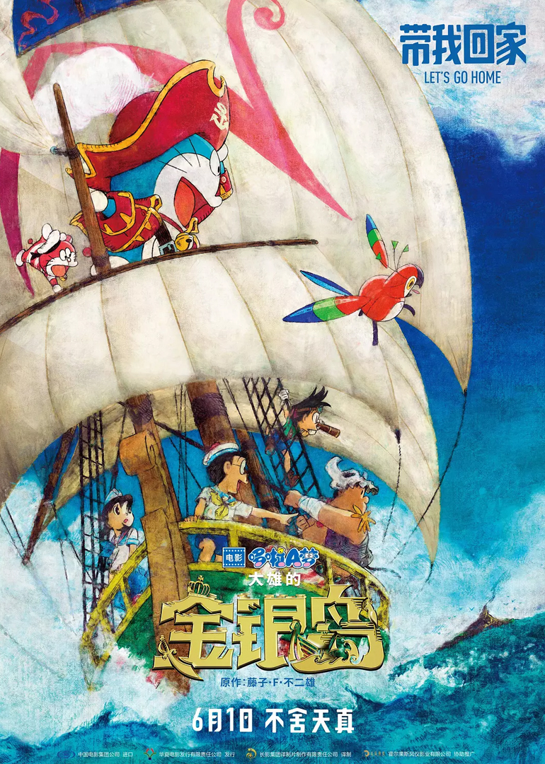 哆啦A梦：大雄的金银岛（普通话）
