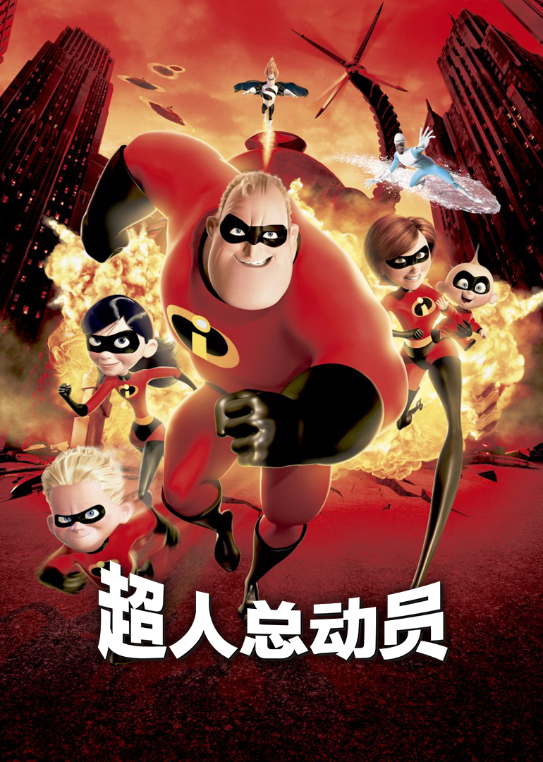 超人总动员(普通话)