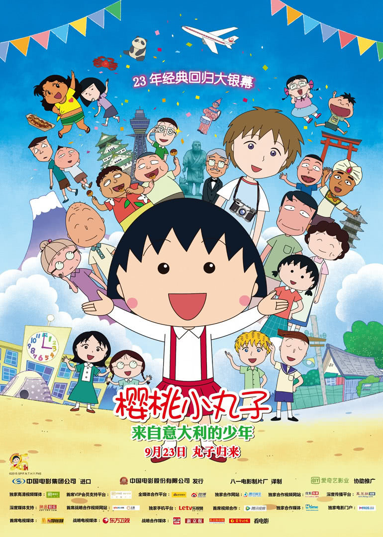 樱桃小丸子：来自意大利的少年（普通话）