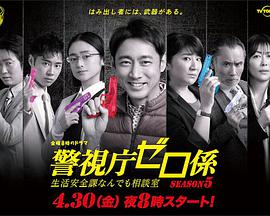 警视厅零系：生活安全科万能咨询室 第5季