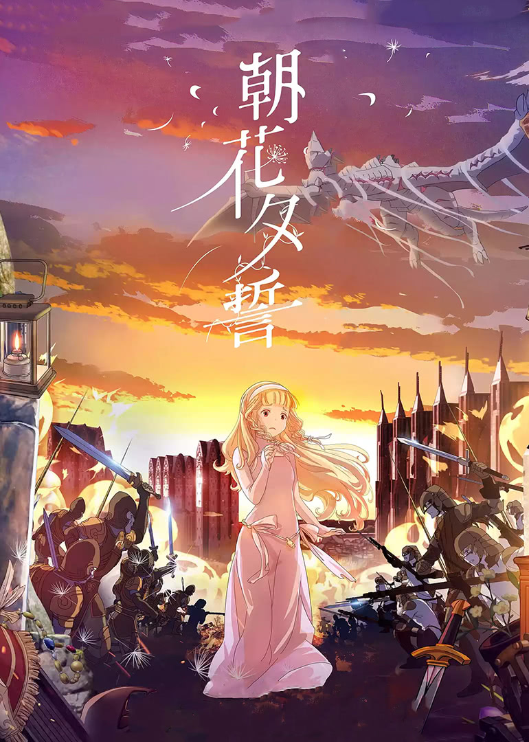 朝花夕誓（原声）