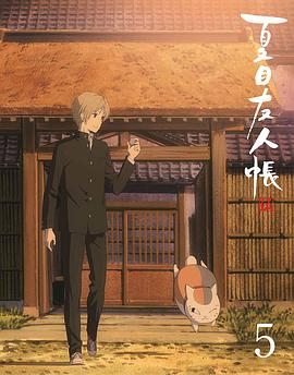 夏目友人帐 第5季特别篇游戏盛宴