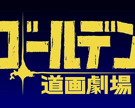 黄金神威小剧场 第二季