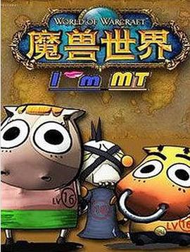 我叫MT 第5季